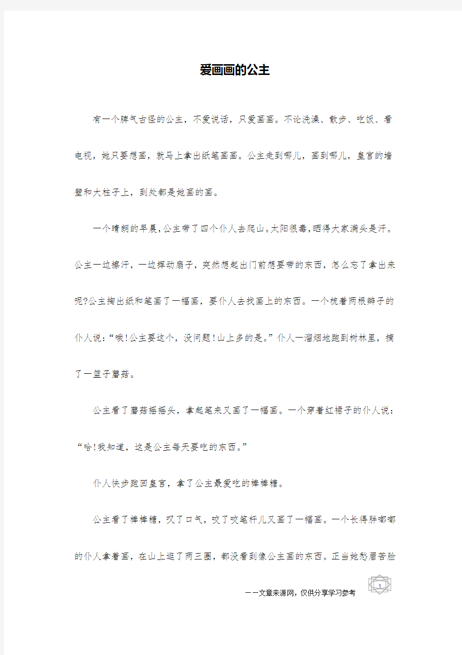 爱画画的公主