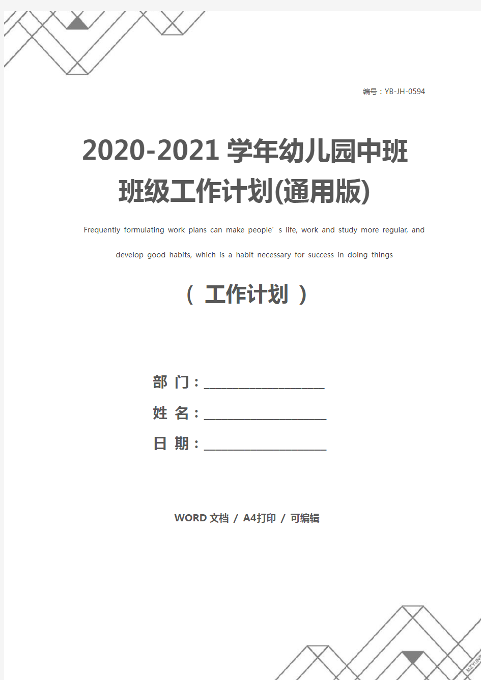 2020-2021学年幼儿园中班班级工作计划(通用版)