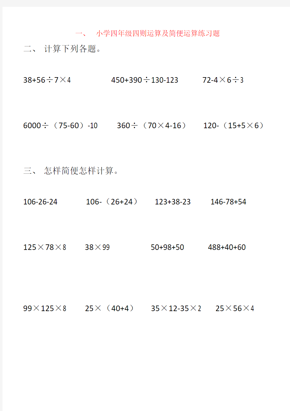 【强烈推荐】小学四年级四则运算及简便运算练习题