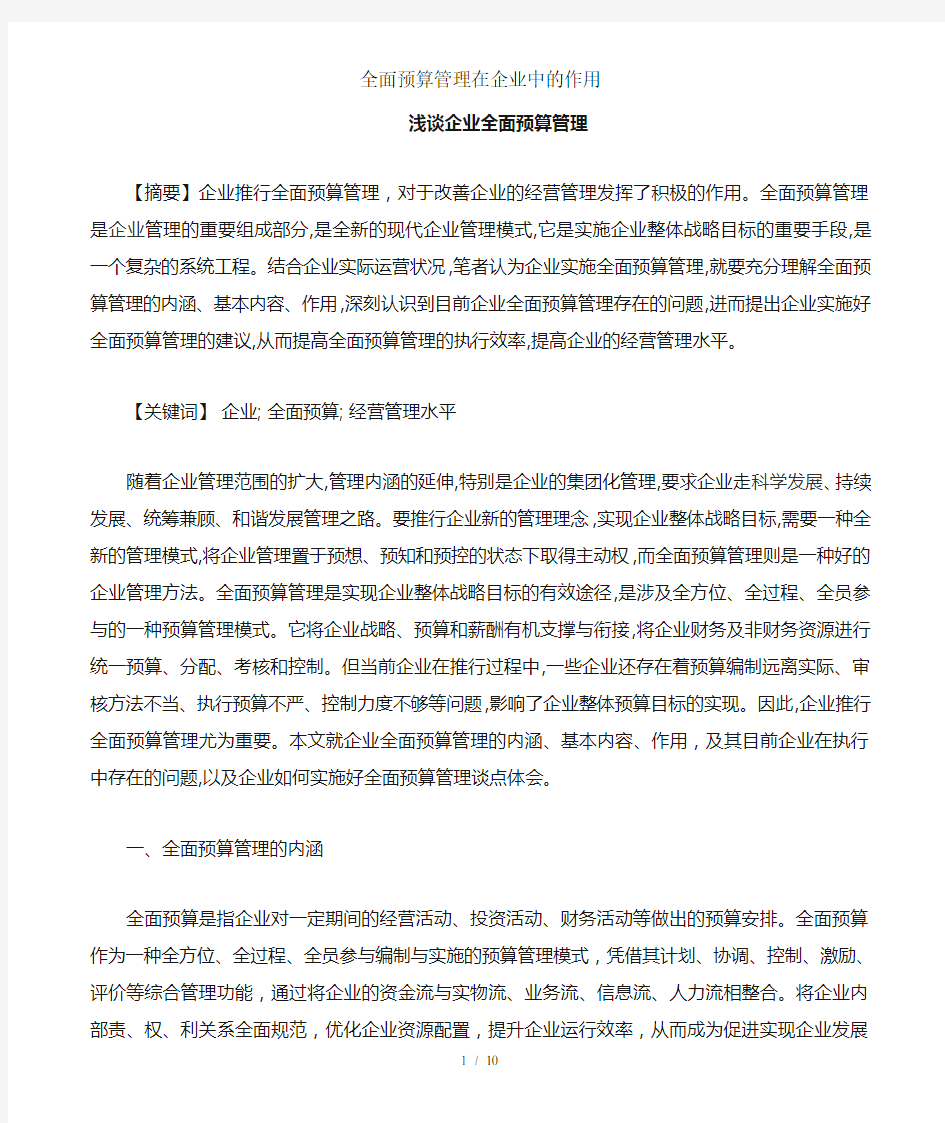 全面预算管理在企业中的作用