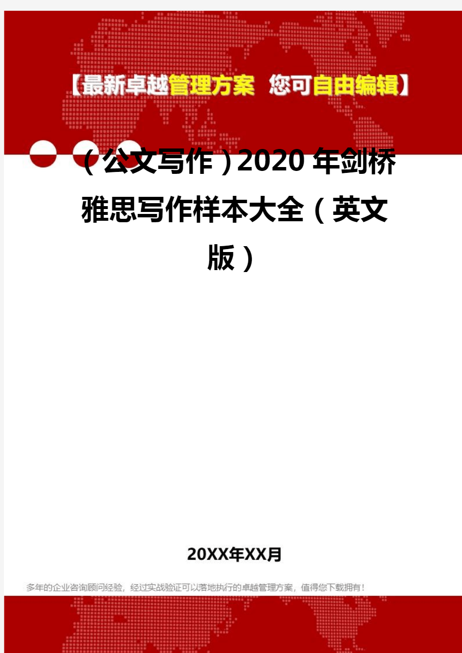 2020年(公文写作)剑桥雅思写作样本大全(英文版)