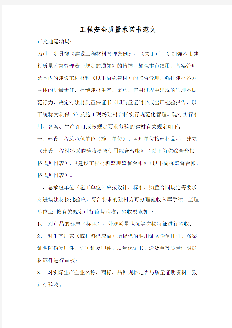 工程安全质量承诺书范文