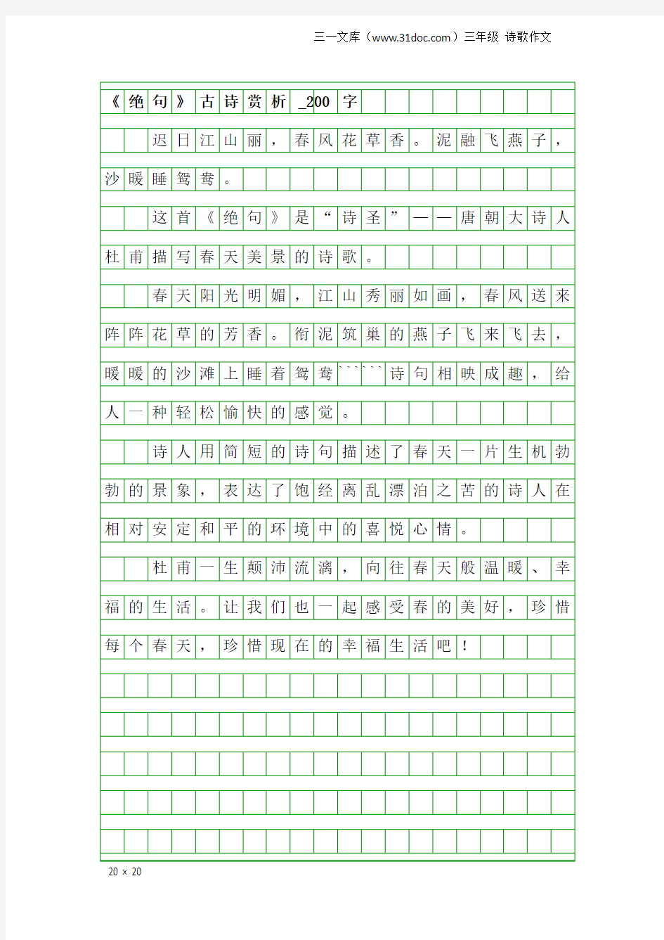 三年级诗歌作文：《绝句》古诗赏析_200字