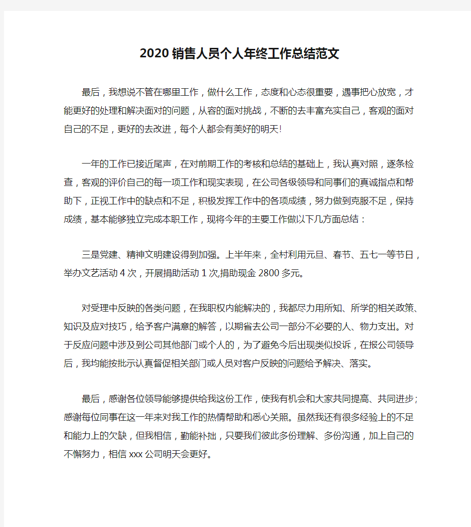 2020销售人员个人年终工作总结范文