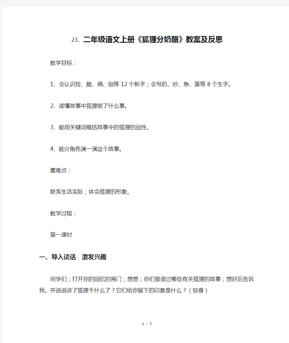 二年级语文上册《狐狸分奶酪》教案及反思