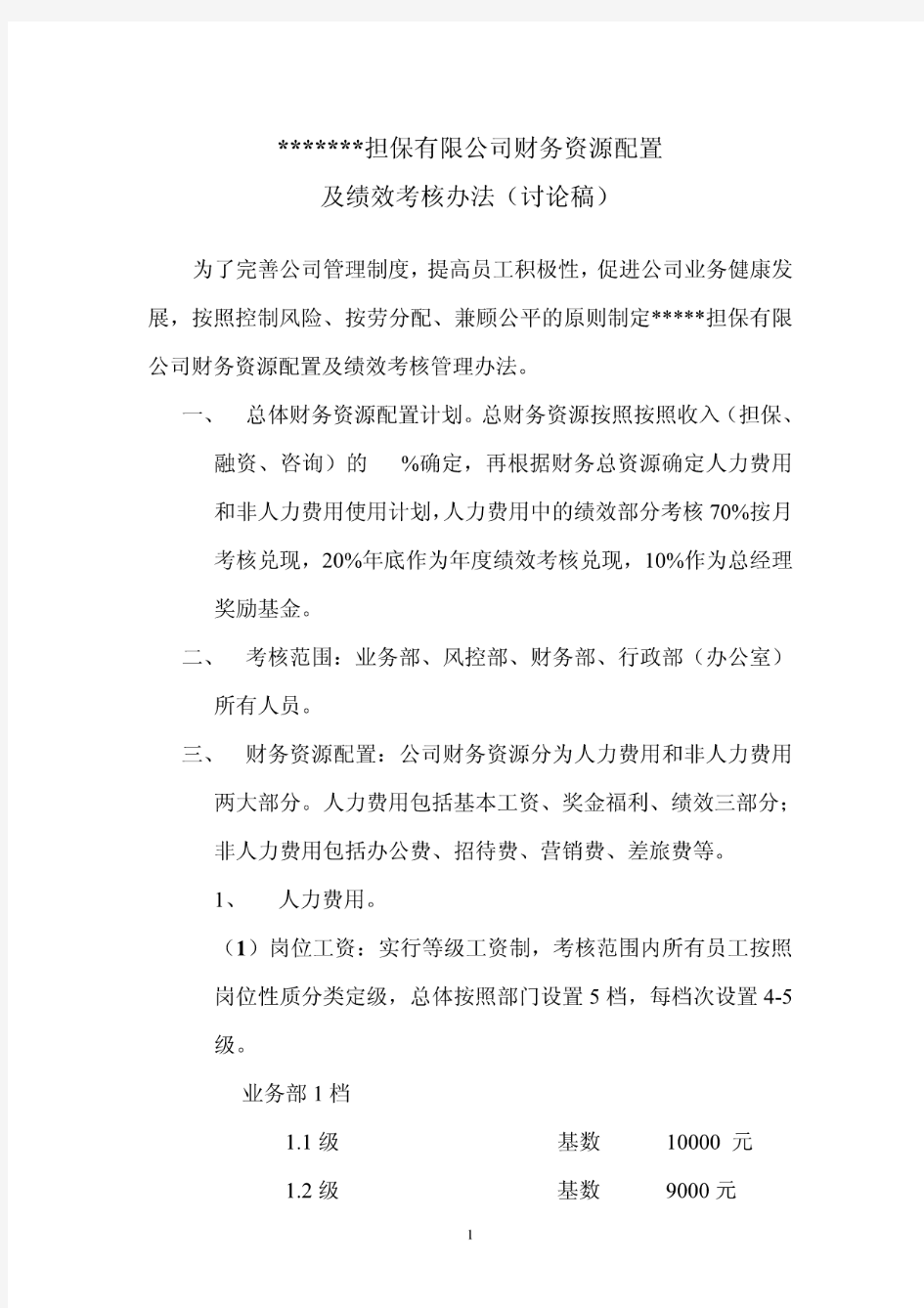 XX担保有限公司财务资源配置及绩效考核办法(讨论稿)