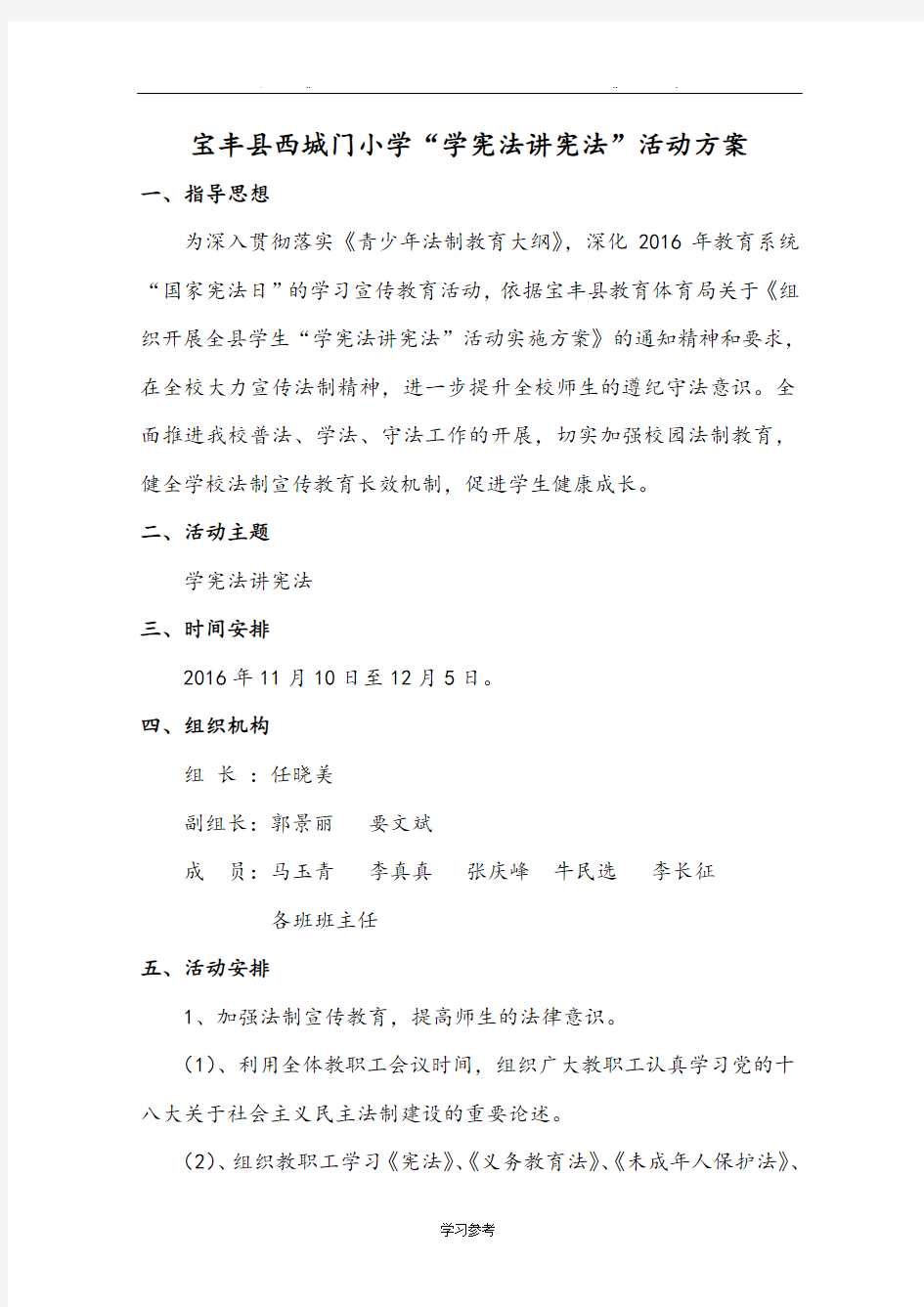 学校宪法日学习教育活动方案