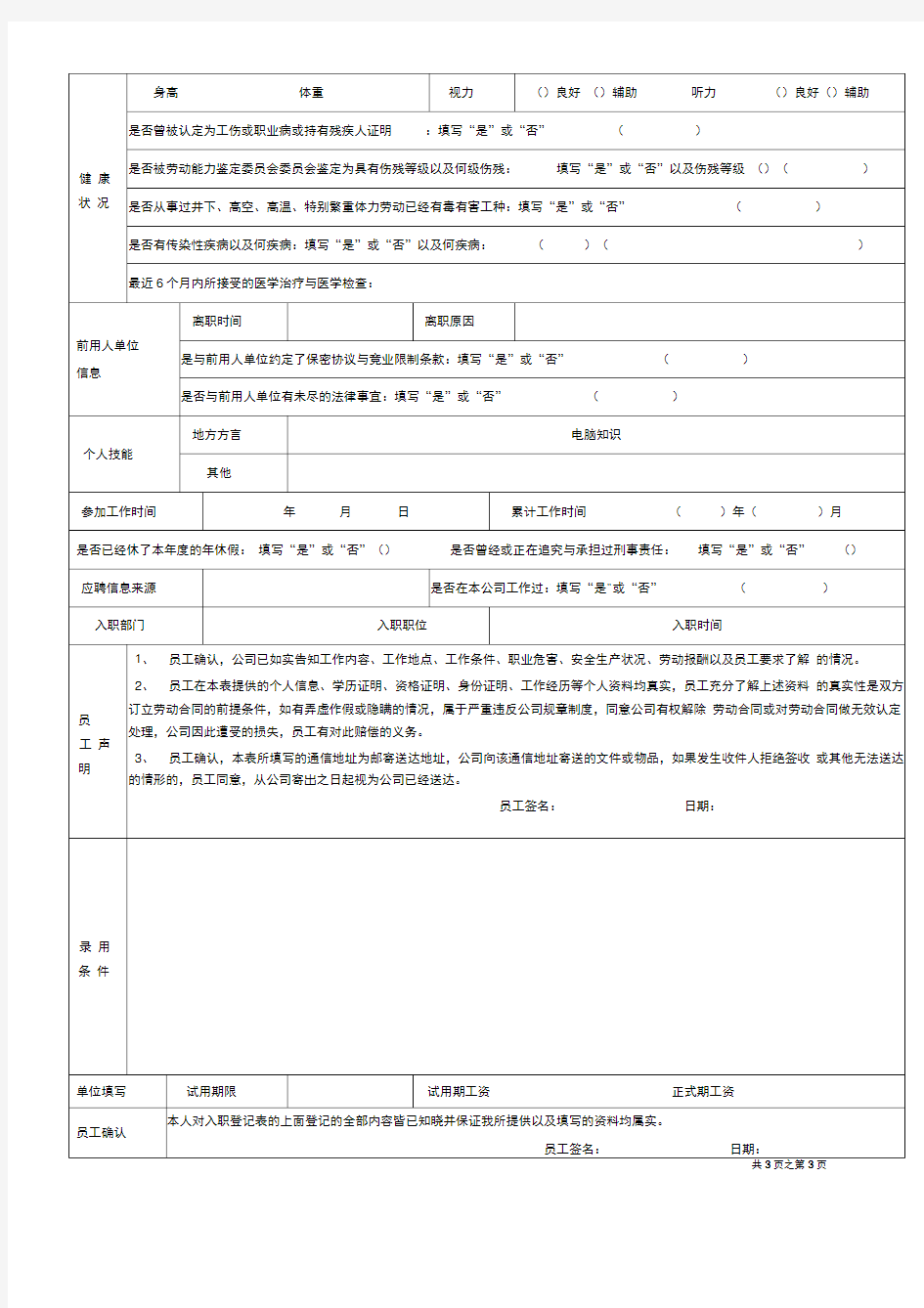 《员工入职登记表》经典范本