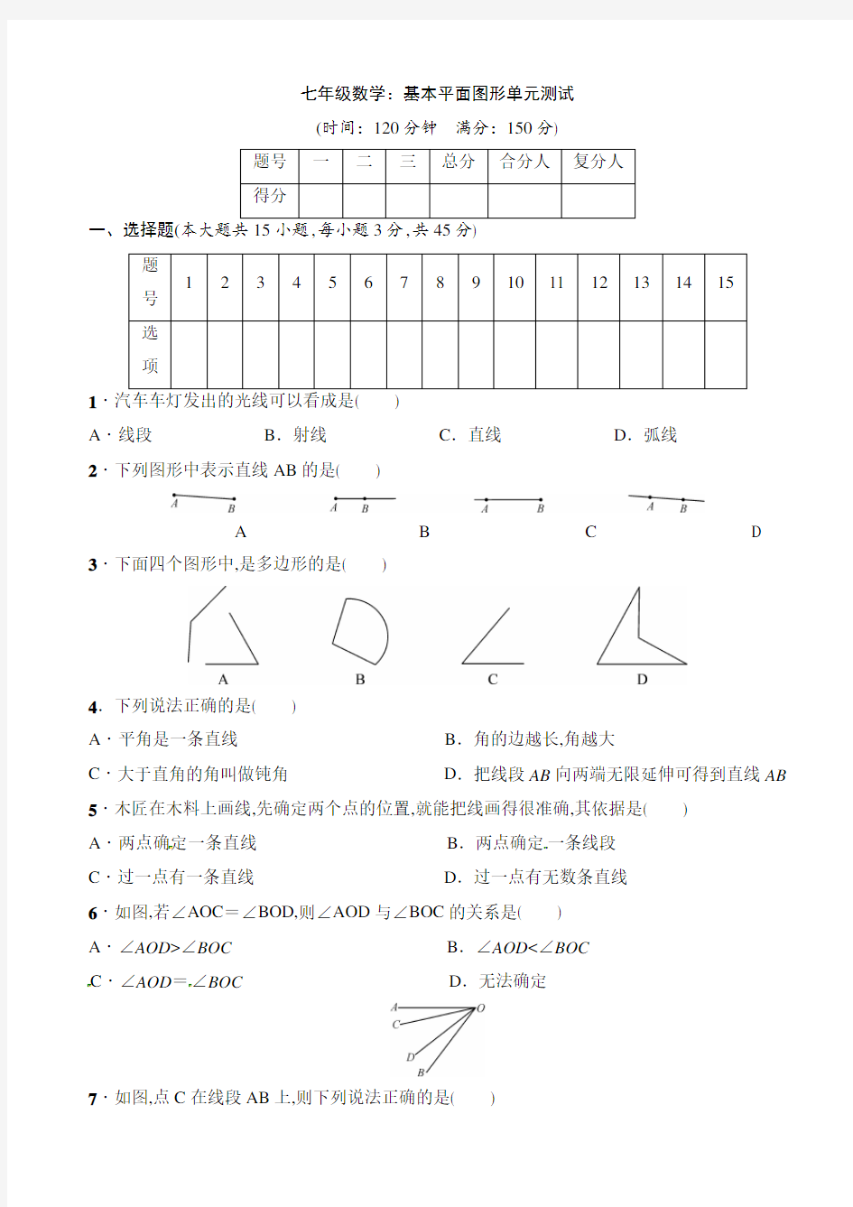 七年级数学：基本平面图形单元测试