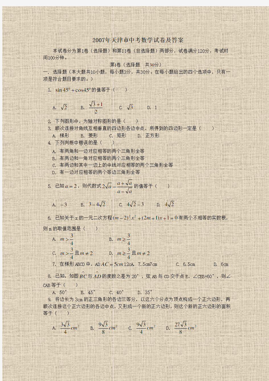 2007年天津市中考数学试卷及答案