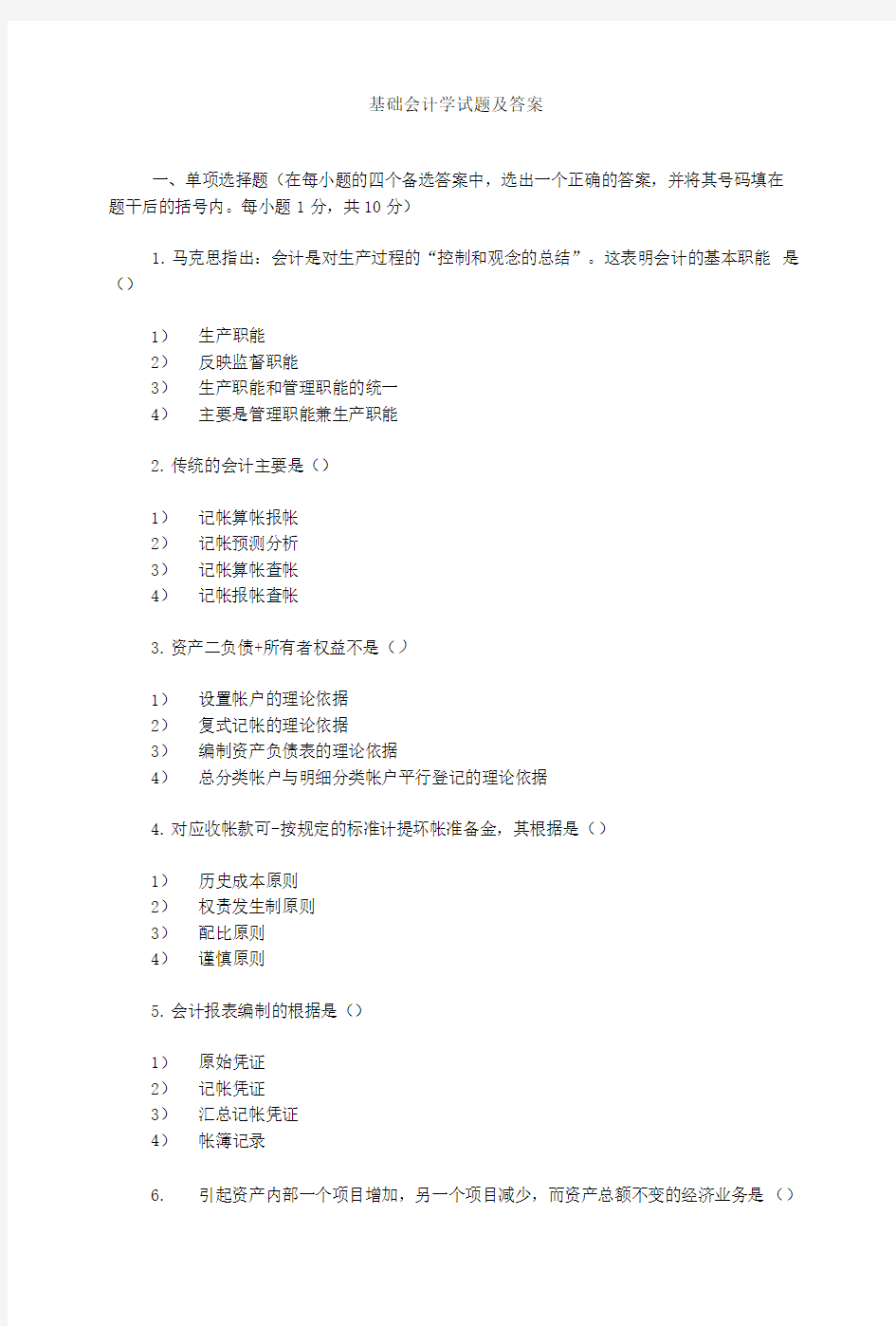 基础会计学试题及答案.doc