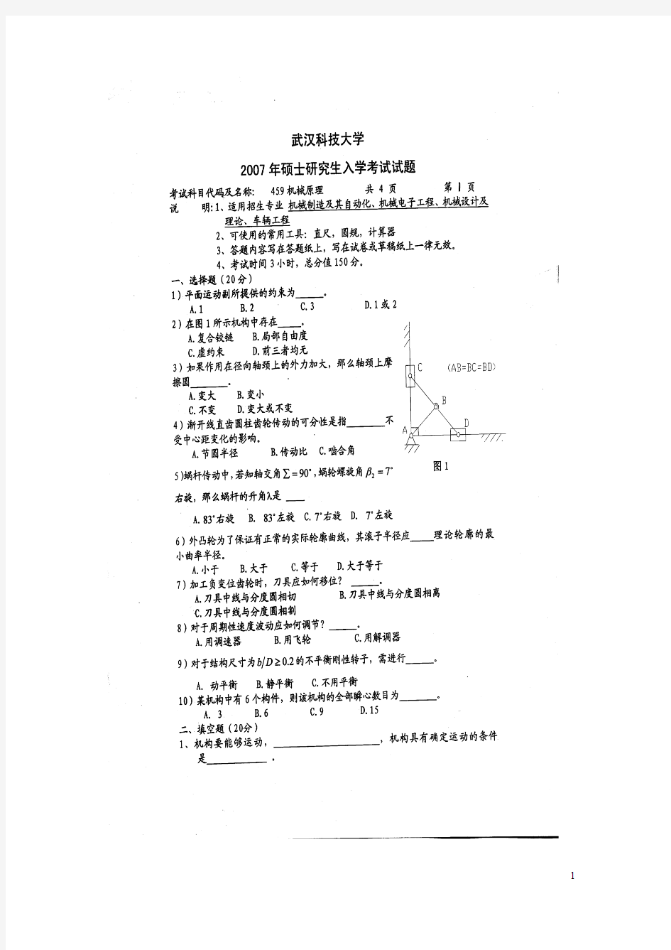 武汉科技大学819机械原理2007--2015(2007--2009 2011-2015有答案)考研初试真题