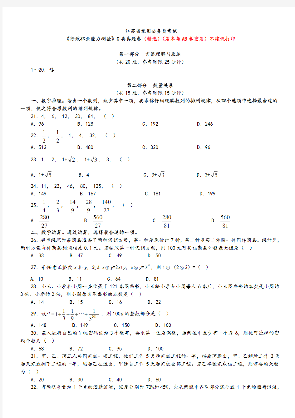 2014年江苏公务员考试《行测》C类真题及答案解析