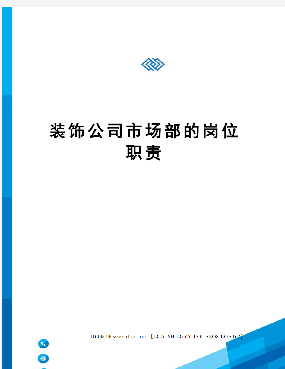 装饰公司市场部的岗位职责