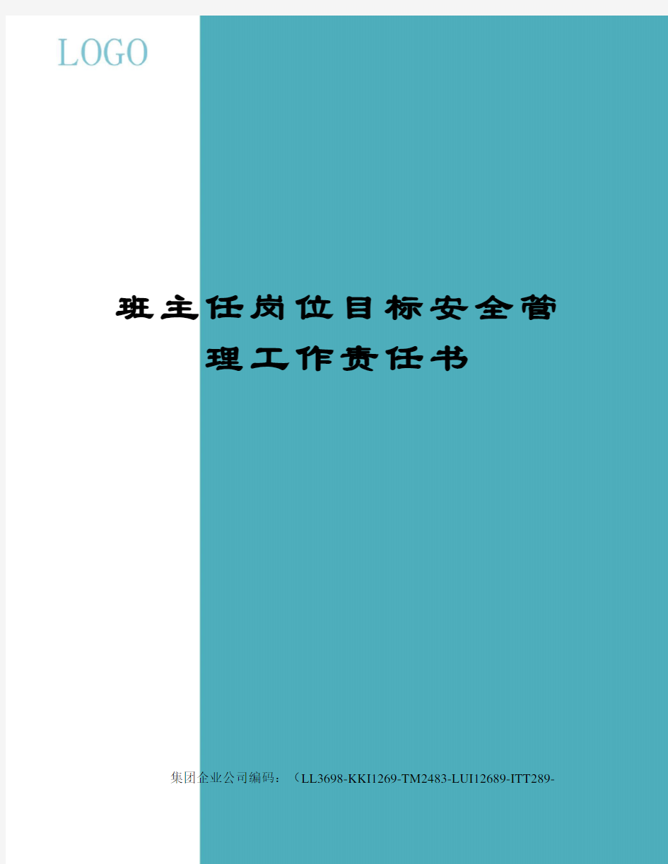 班主任岗位目标安全管理工作责任书