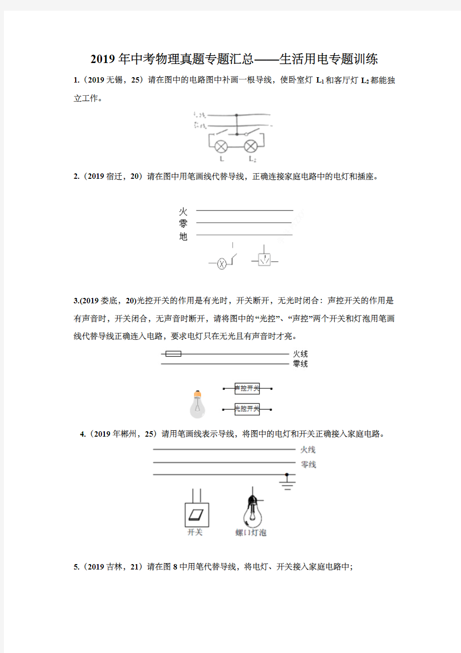 2019年中考物理真题专题汇总——生活用电专题训练