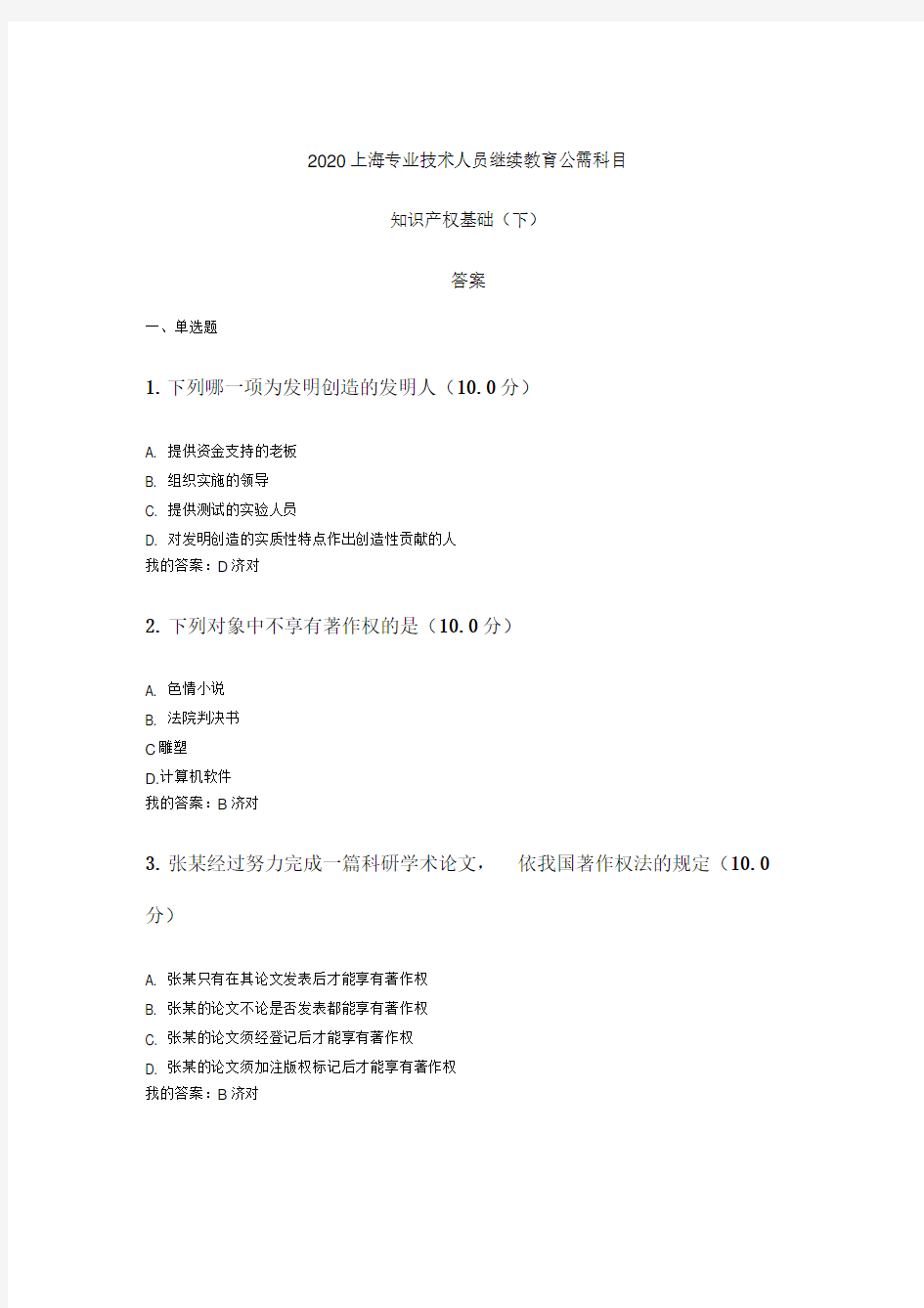 《知识产权基础(下)》答案-2020上海专业技术人员继续教育公需科目