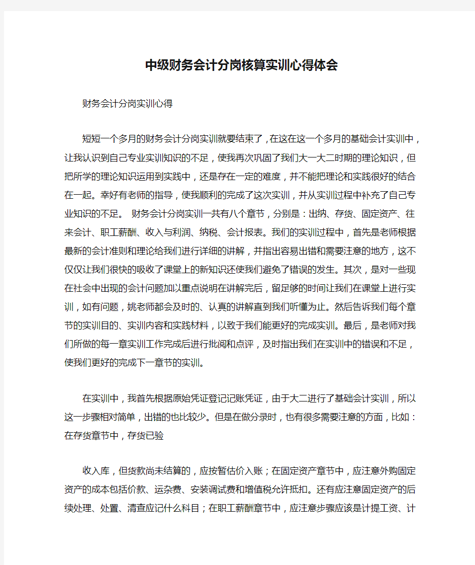 中级财务会计分岗核算实训心得体会