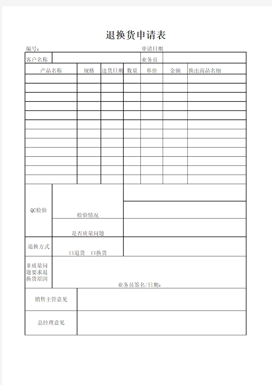 退换货申请表