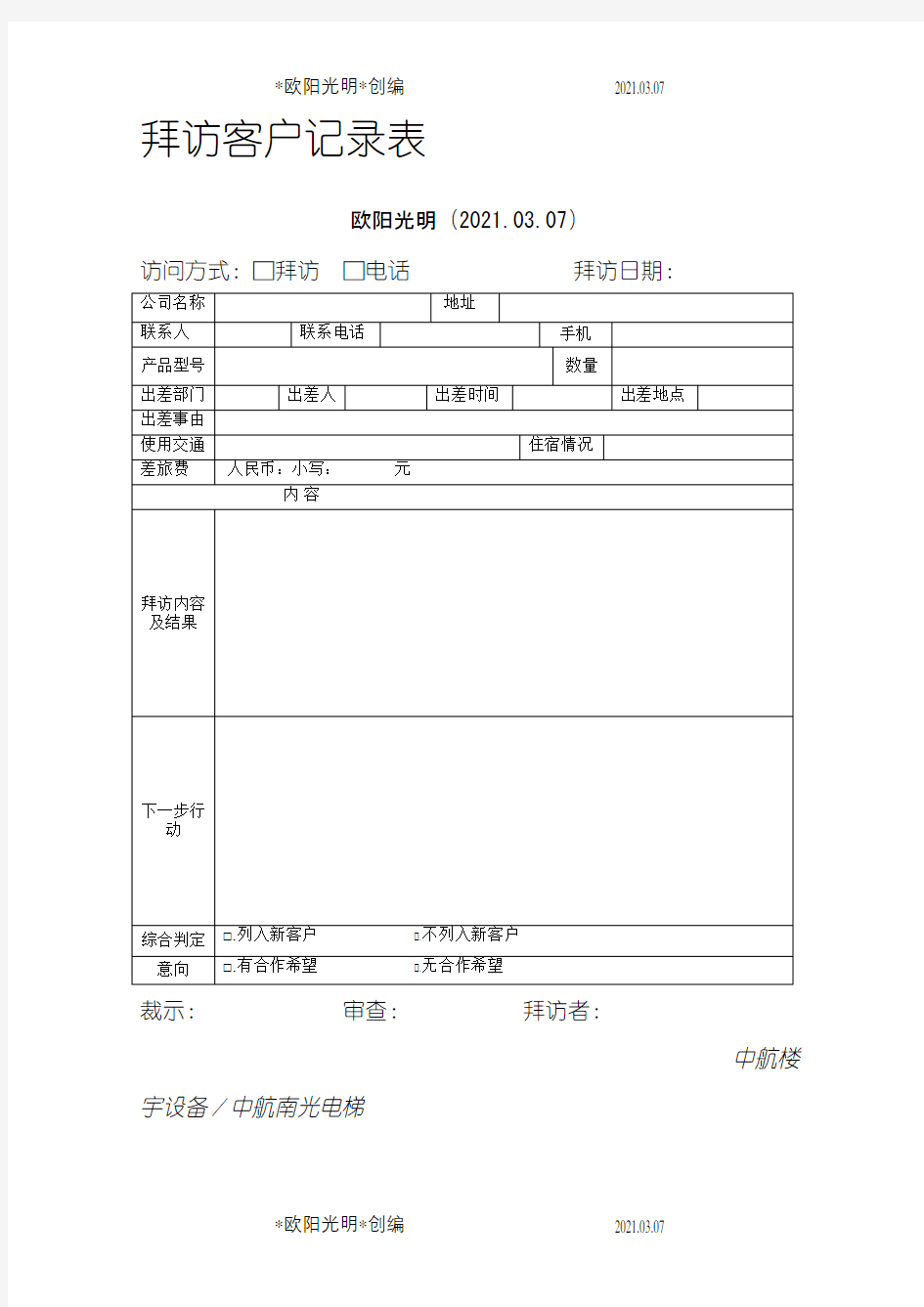 2021年公司客户拜访记录表