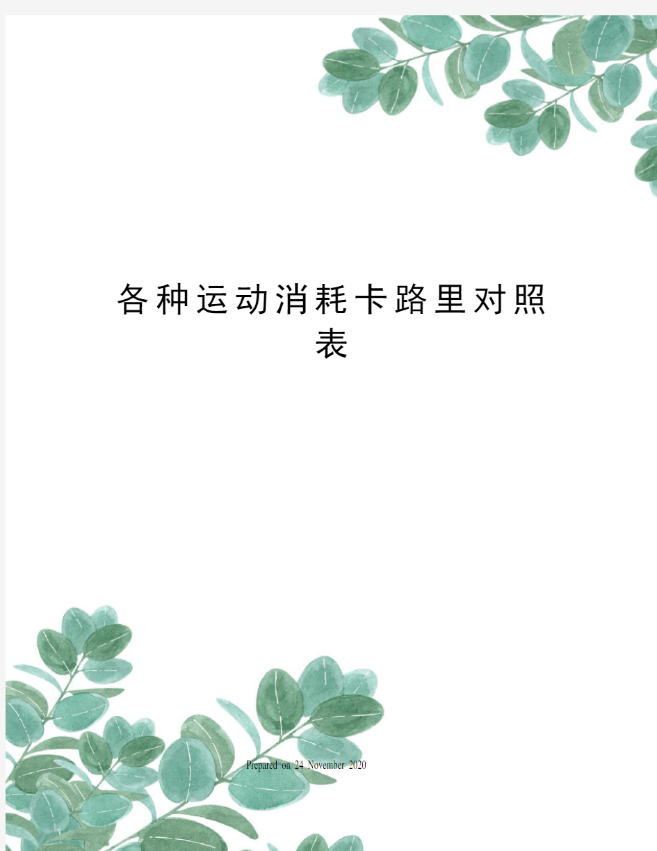 各种运动消耗卡路里对照表