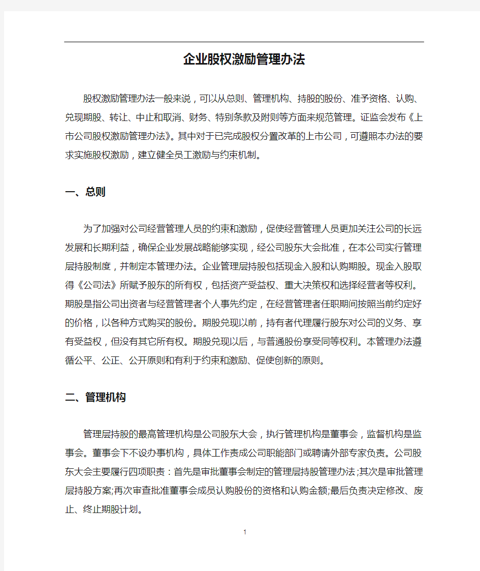 企业股权激励管理办法