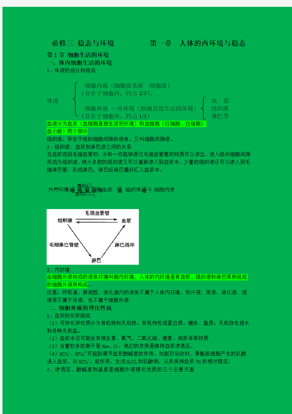 (完整版)高中生物必修三第一章知识点,推荐文档