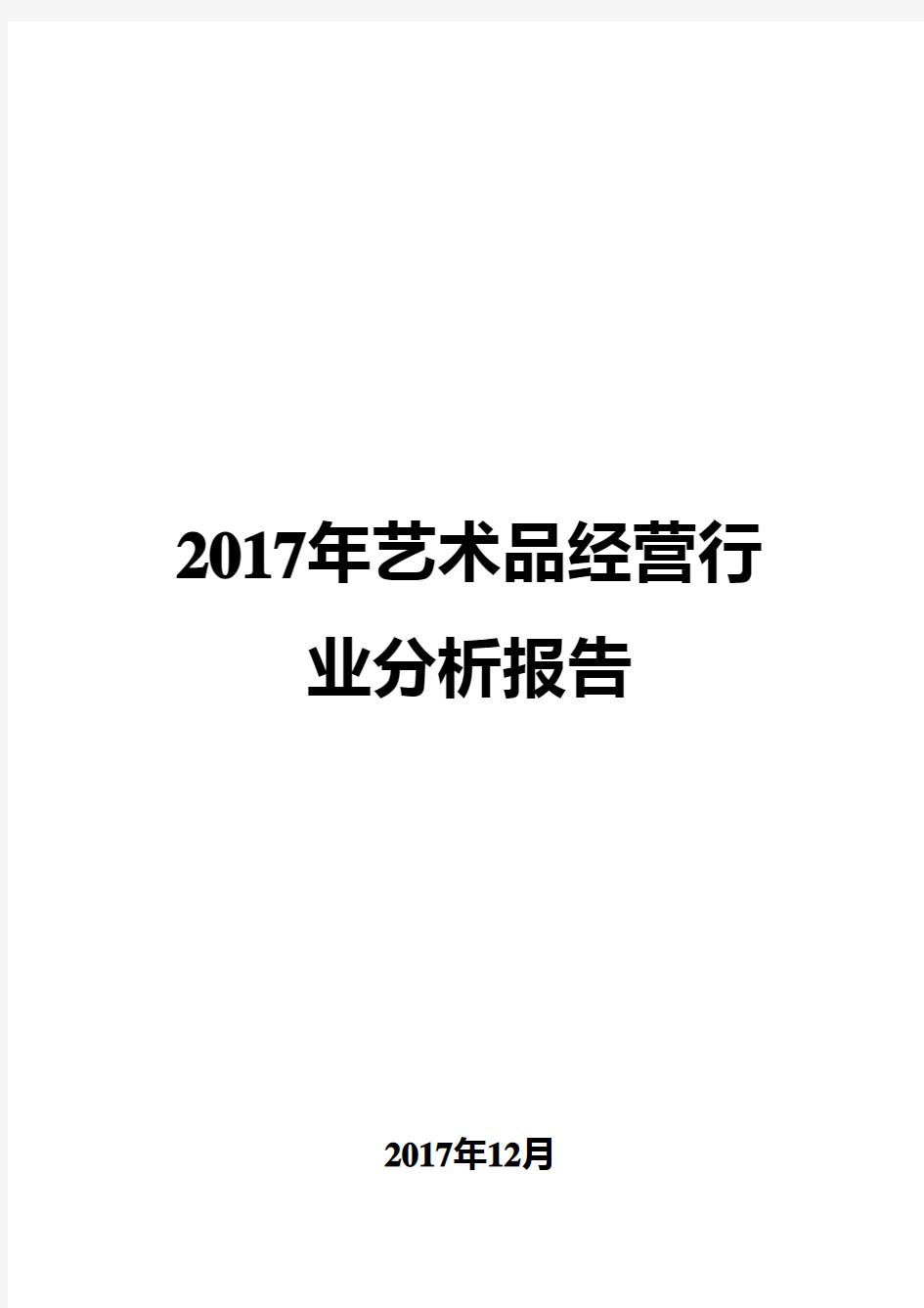 2017年艺术品经营行业分析报告