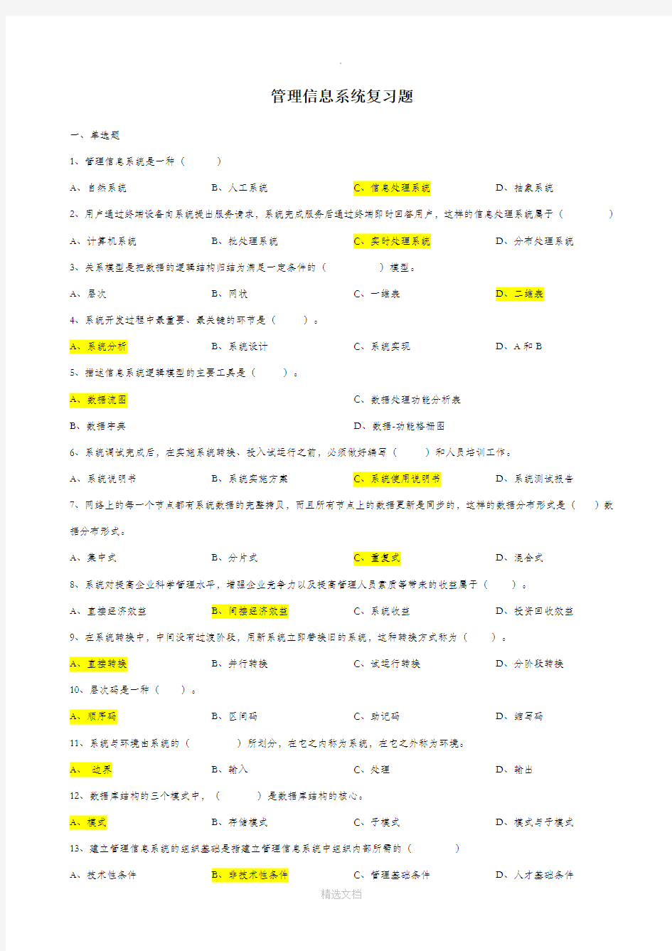 管理信息系统练习题及答案分享