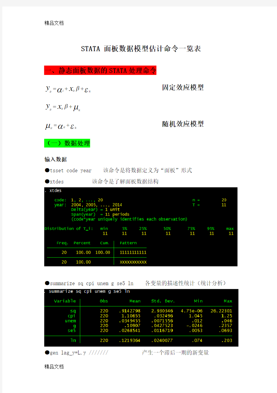 最新STATA面板数据模型操作命令讲解资料