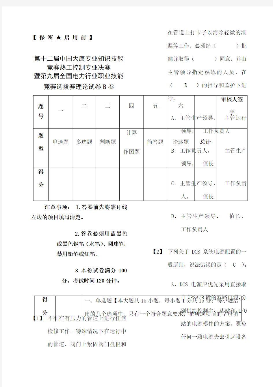 第十二届中国大唐专业知识技能竞赛热工控制专业决赛理论b卷答案