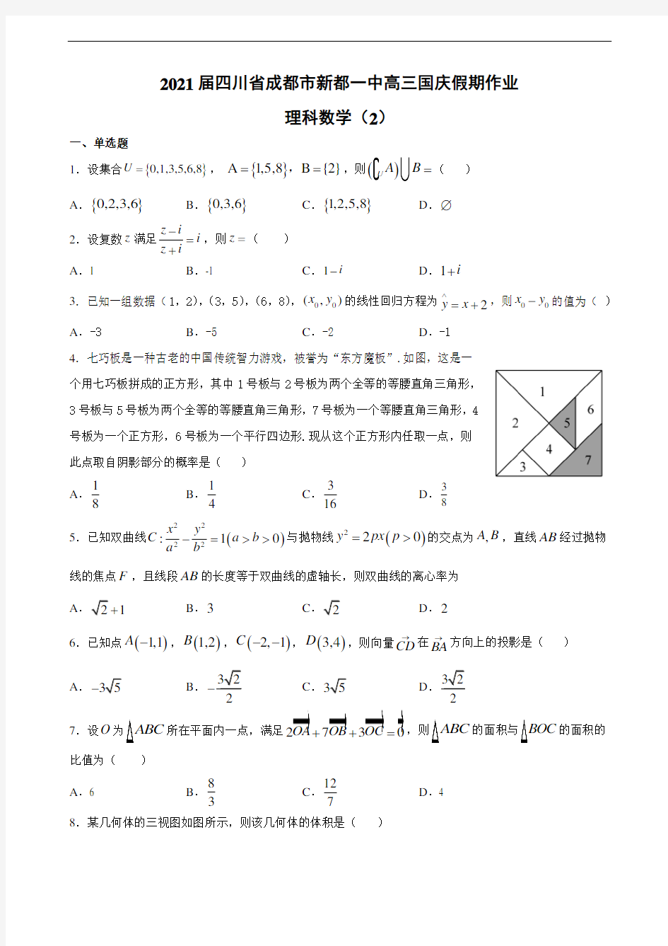 2021届四川省成都市新都一中高三国庆假期作业理科数学(2)含详解