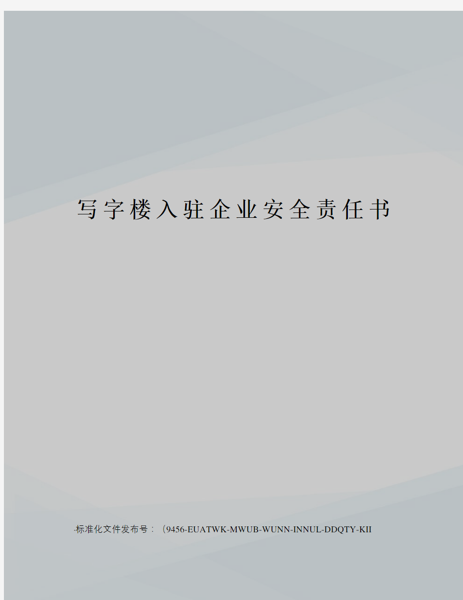 写字楼入驻企业安全责任书