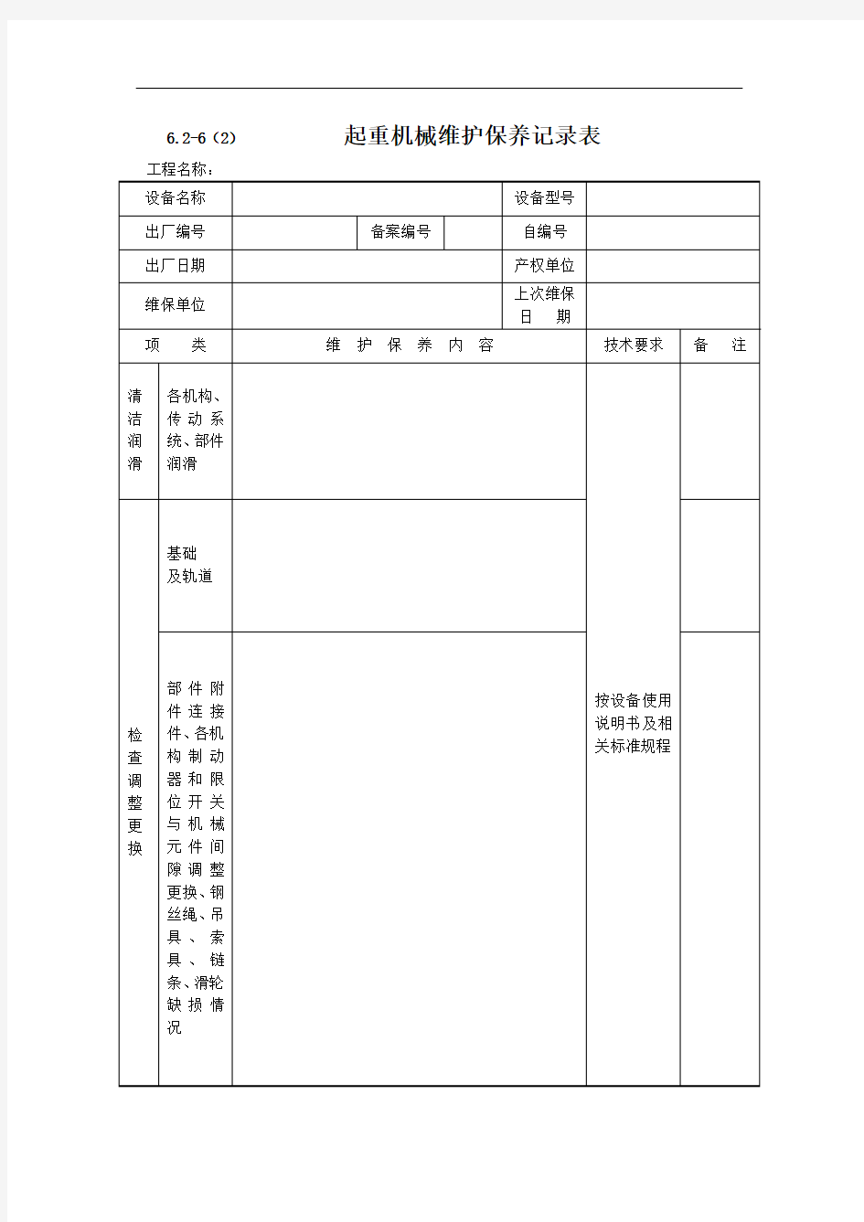 030-起重机械维护保养记录表