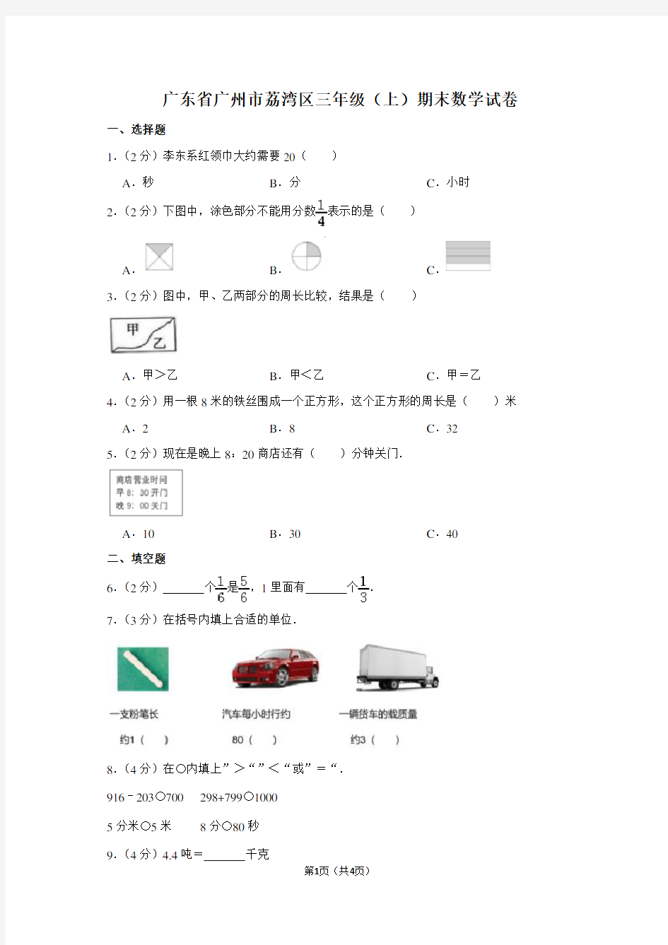 广东省广州市荔湾区三年级(上)期末数学试卷