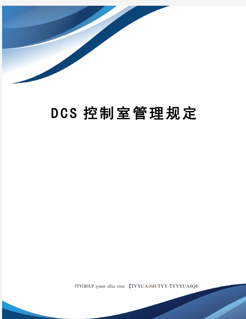 DCS控制室管理规定