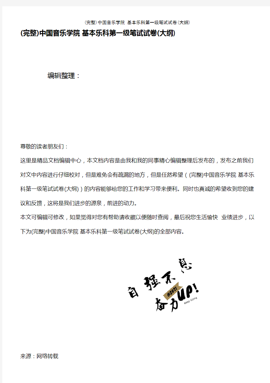 (最新整理)音乐学院基本乐科第一级笔试试卷(大纲)