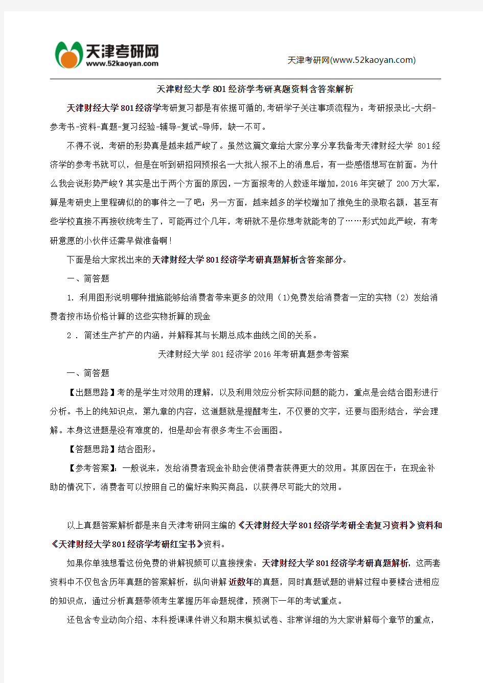 天津财经大学801经济学考研真题资料含答案解析