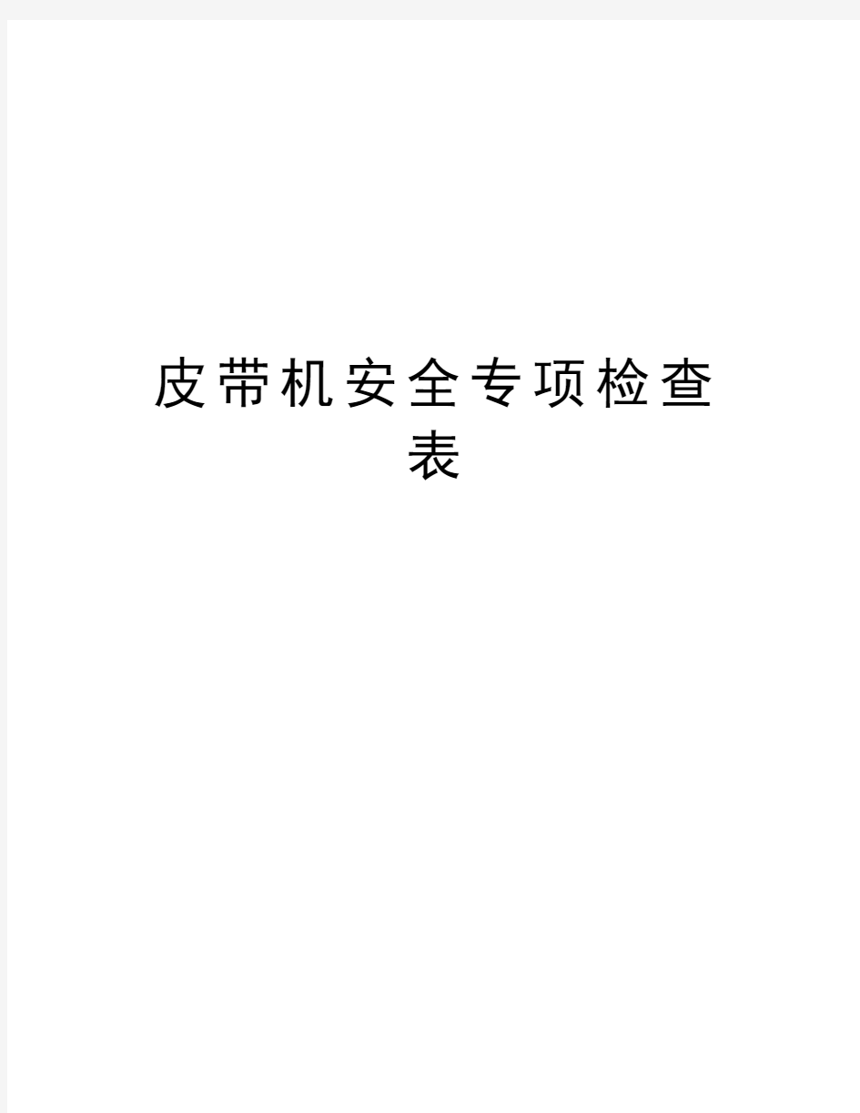 皮带机安全专项检查表资料讲解