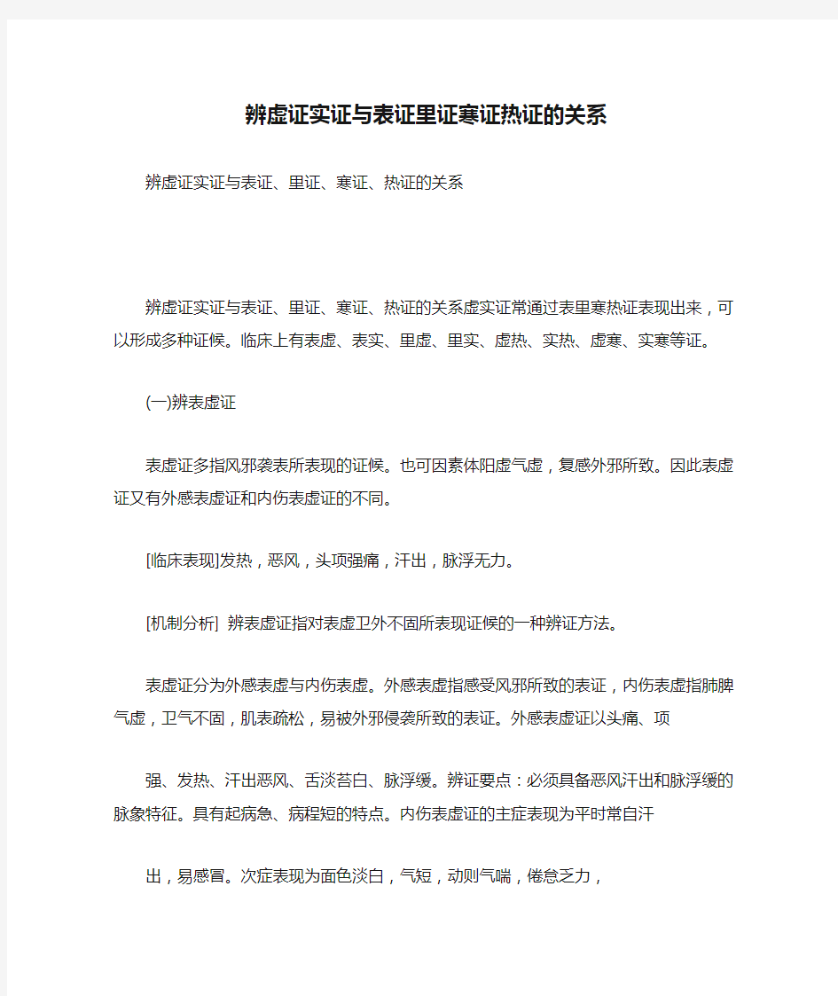 辨虚证实证与表证里证寒证热证的关系