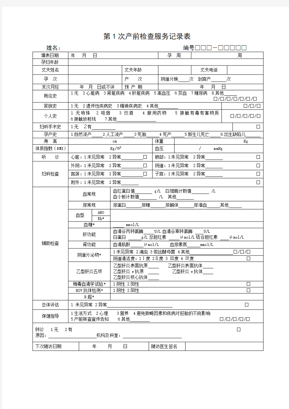 新版孕产妇随访服务记录表