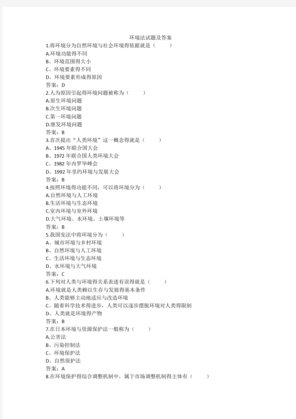环境法试题及答案