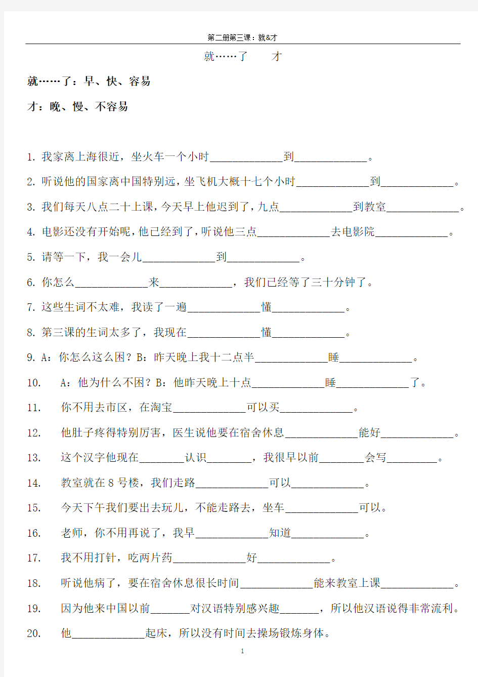 《汉语教程》第三版第二册第3课：“就”和“才”练习题