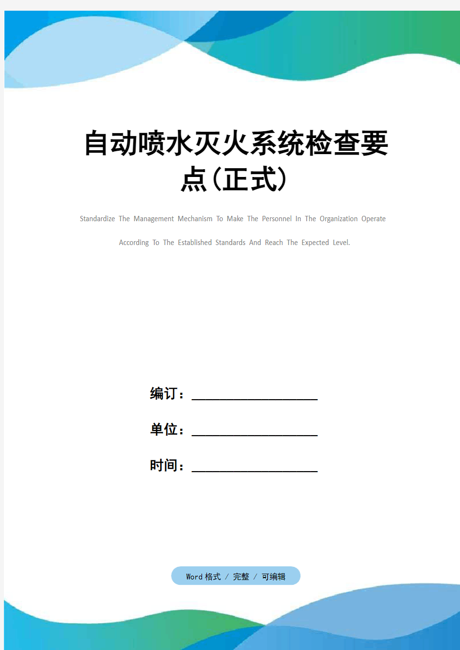 自动喷水灭火系统检查要点(正式)