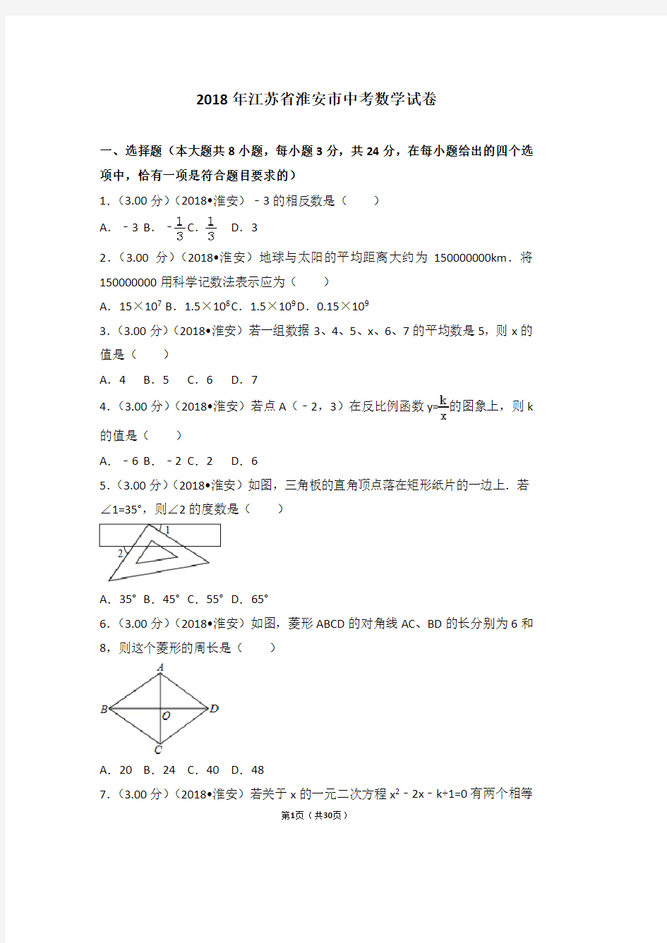 2018年江苏省淮安市中考数学试卷含答案解析