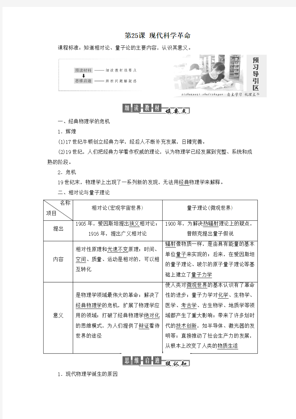 2018_2019学年高中历史第六单元现代世界的科技与文化第25课现代科学革命教案(含解析)岳麓版必修3