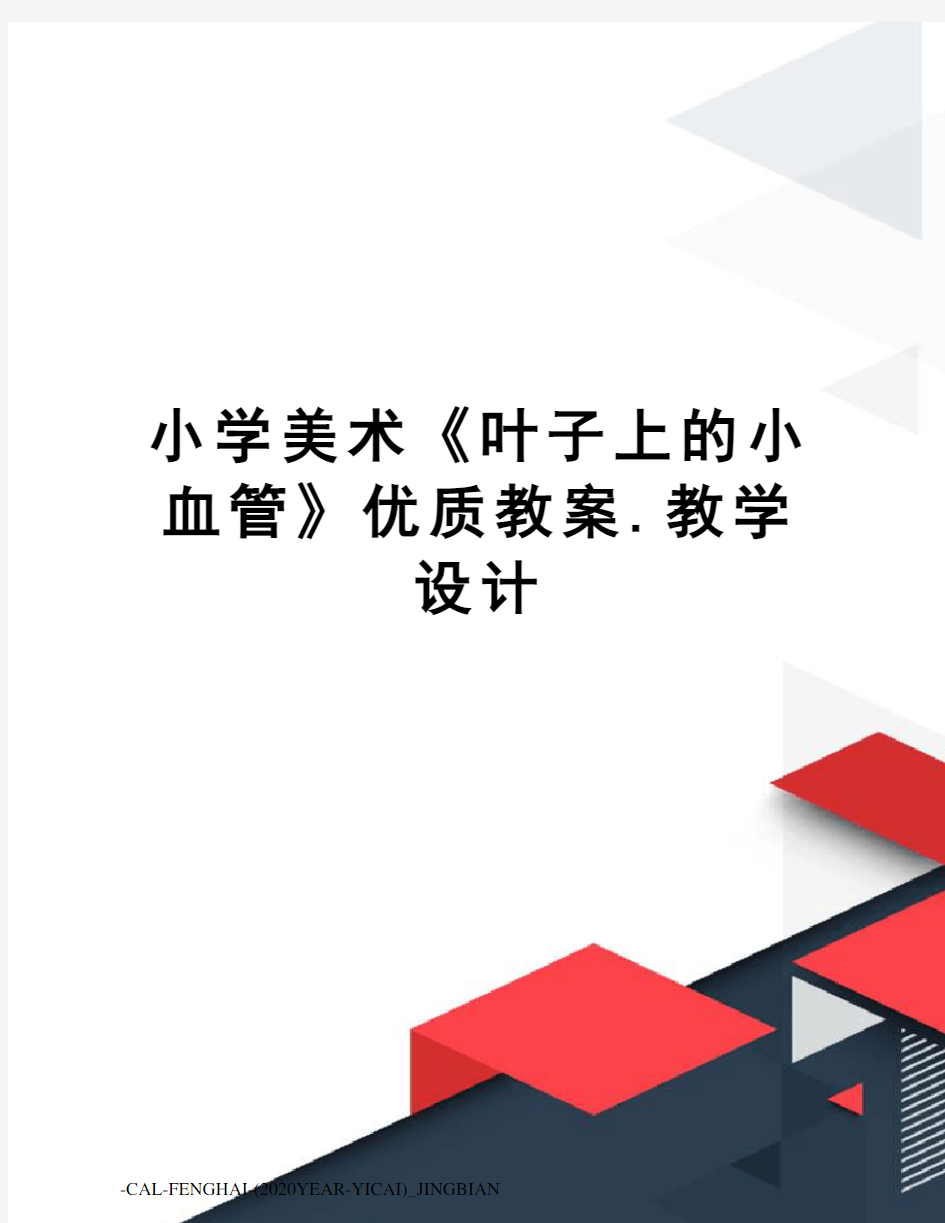 小学美术《叶子上的小血管》优质教案.教学设计