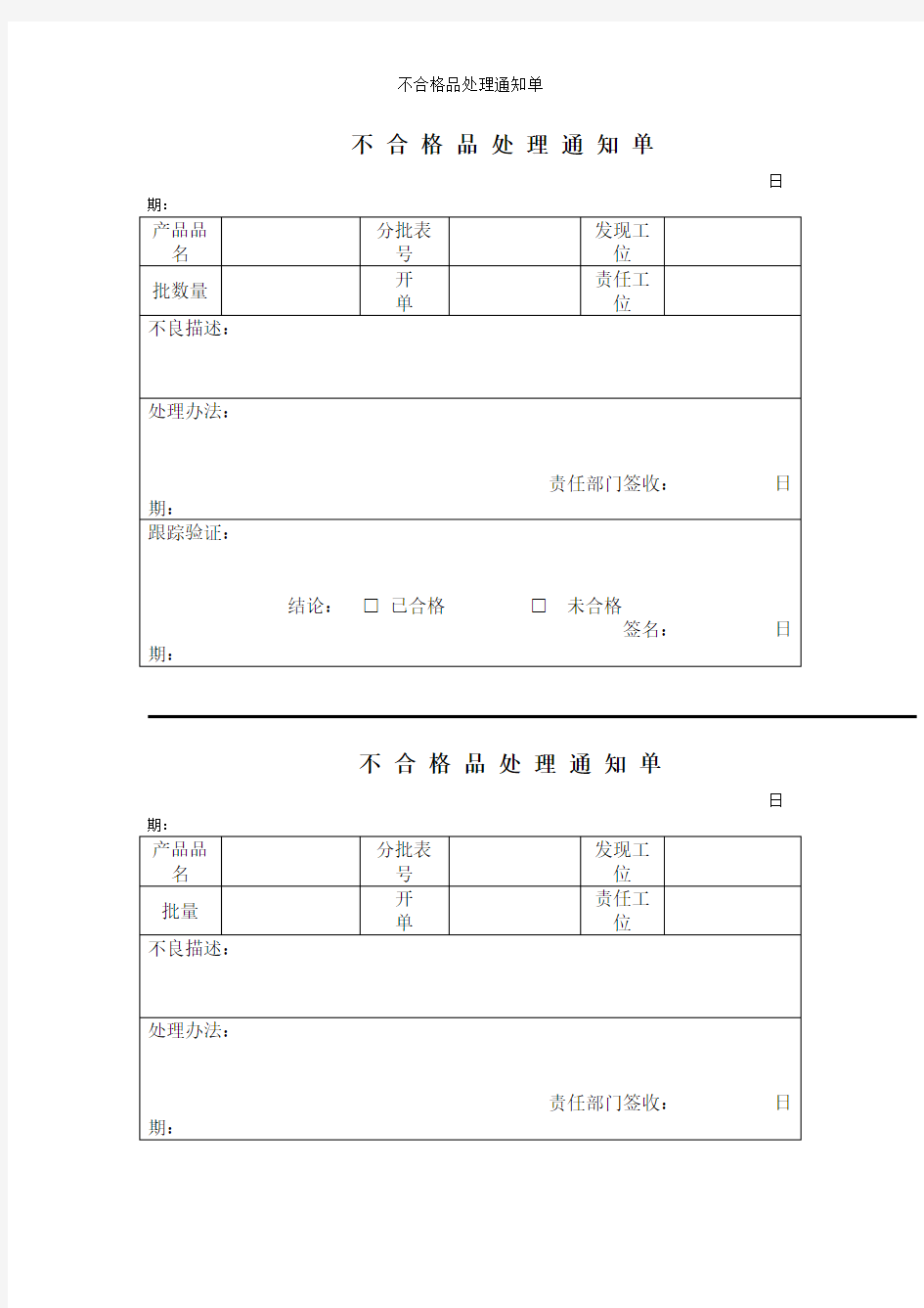 不合格品处理通知单