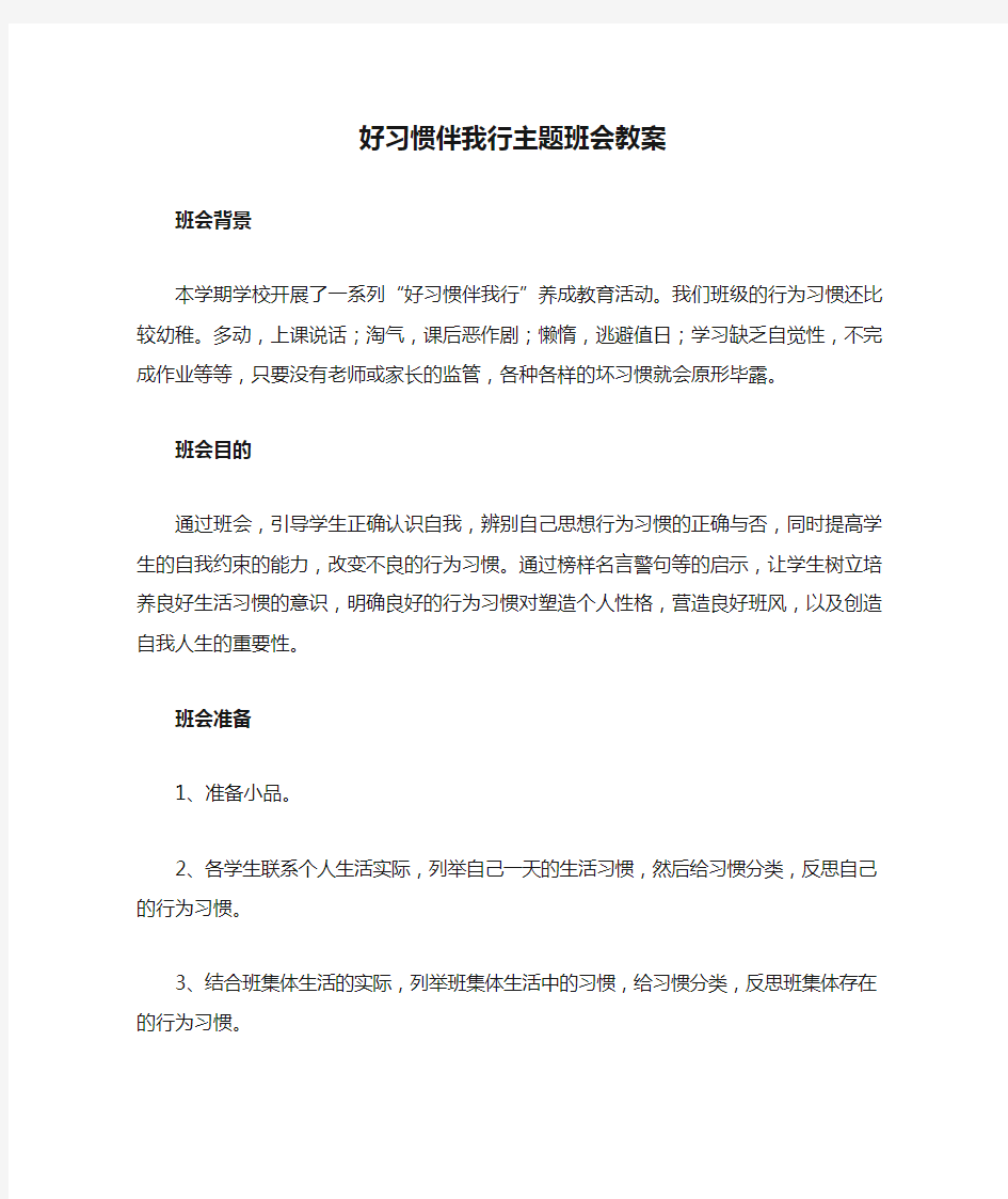 好习惯伴我行主题班会教案