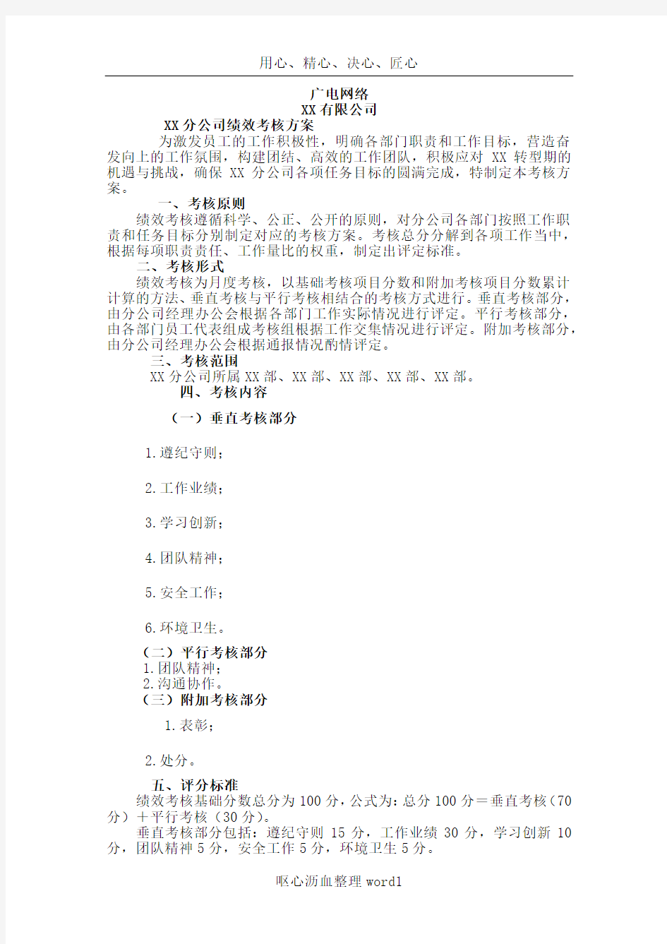 XX公司绩效考核方案